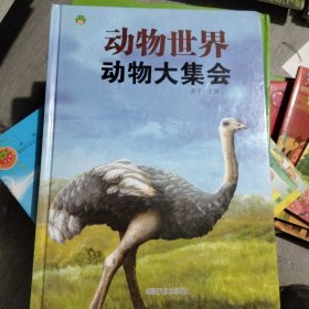 动物世界—动物大集会（单本）
