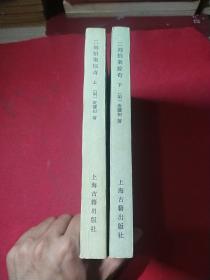 二刻拍案惊奇（上下册）