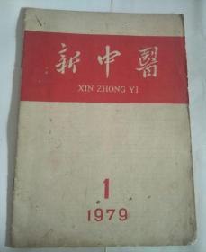 新中医1979年第1期