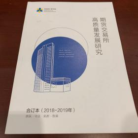 期货交易所高质量发展研究 合订本（2018-2019年）