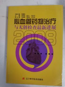 心血管药物治疗与无创检查最新进展2008