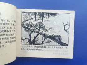 《巧取硫磺》人美版【连环画】