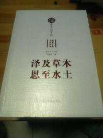 泽及草木 恩至水土——儒家生态文化