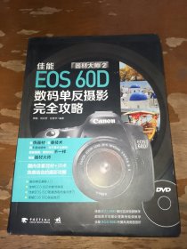 器材大师2 佳能EOS 60D数码单反摄影完全攻略
