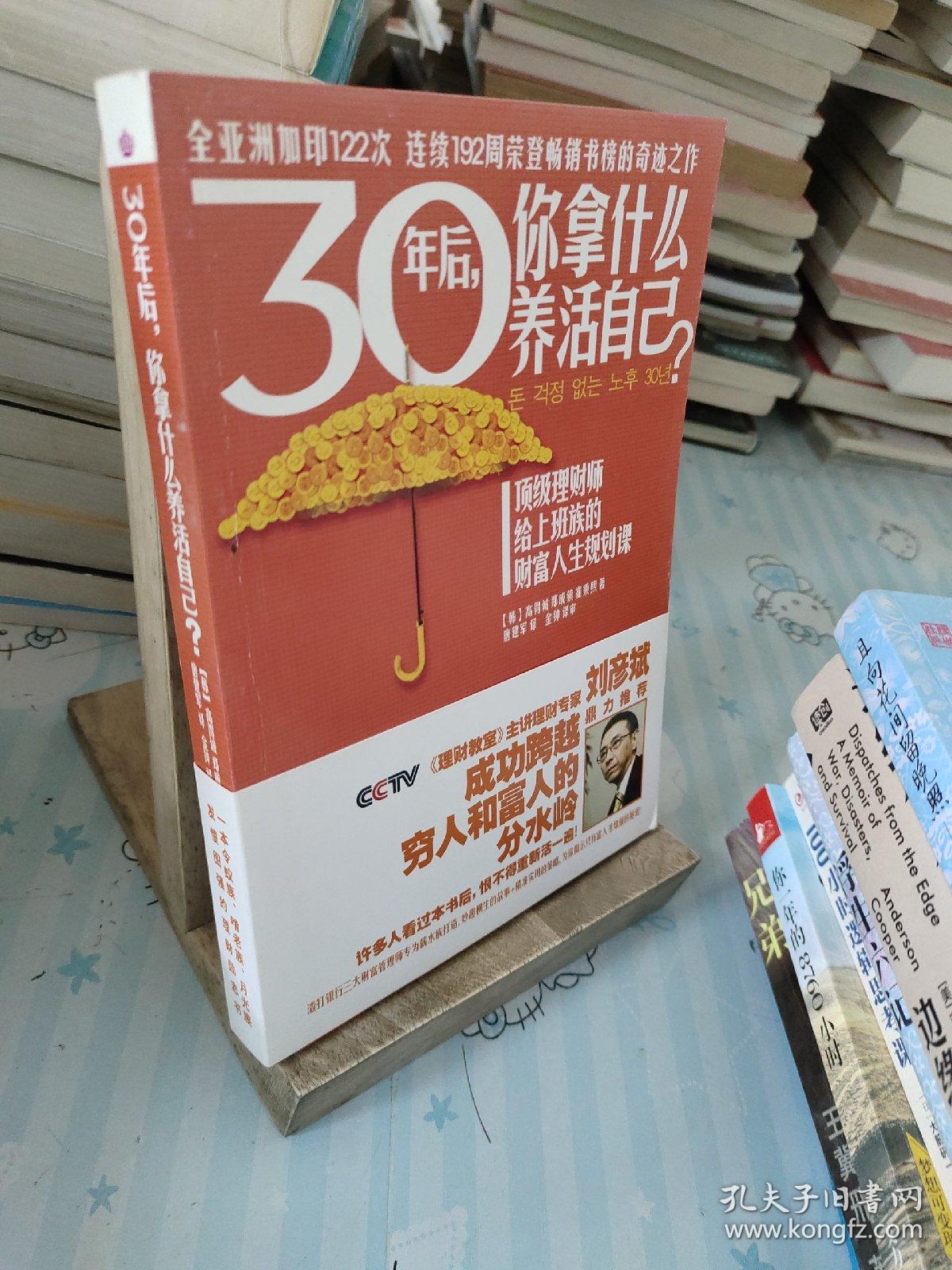 30年后，你拿什么养活自己？：上班族的财富人生规划课