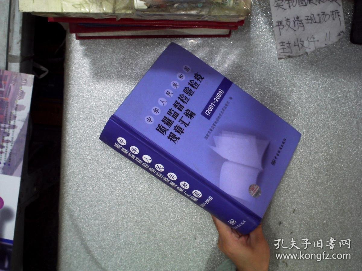 中华人民共和国质量监督检验检疫规章汇编（2001-2009）