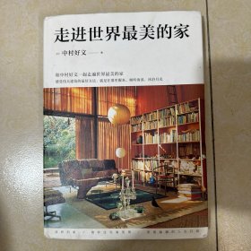走进世界最美的家