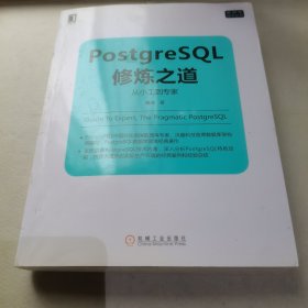 PostgreSQL修炼之道：从小工到专家