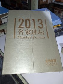 2013名家讲坛 光盘