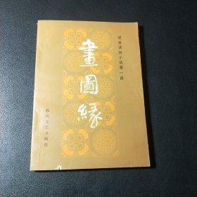 明末清初小说第一函：画图缘