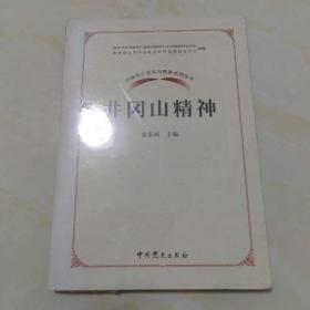 中国共产党革命精神系列读本.井冈山精神