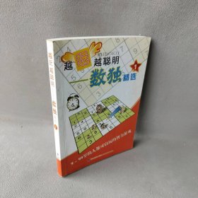 【正版图书】越玩越聪明——数独精选(1)