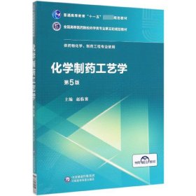 化学制药工艺学（第5版供药物化学、制药工程专业使用）/全国高等医药院校药学类第五轮规划教材