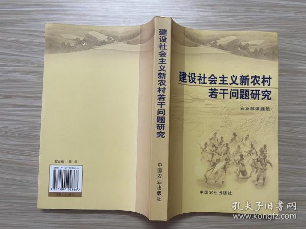 建设社会主义新农村若干问题研究