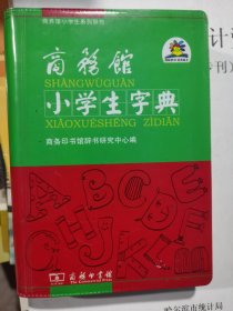 商务馆小学生字典