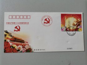 十八大首日封