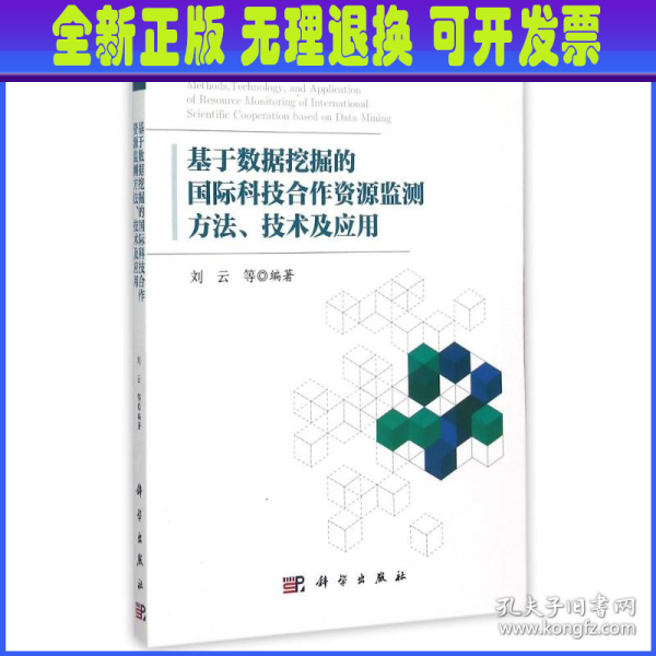 基于数据挖掘的国际科技合作资源监测方法、技术及应用