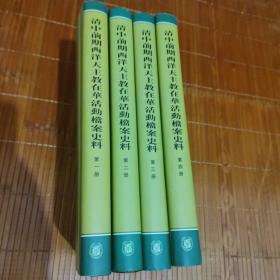 清中前期西洋天主教在华活动档案史料（全4册）一版一印