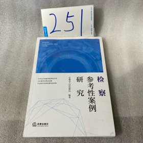 检察参考性案例研究