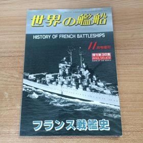 法国战舰史 世界舰船 世界の舰船 新版 海人社