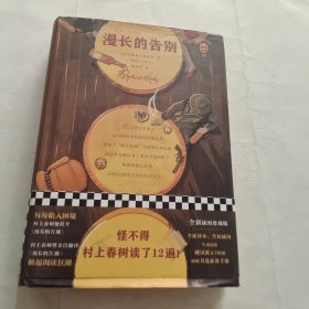 文学名著·读客经典：漫长的告别（插图珍藏版）