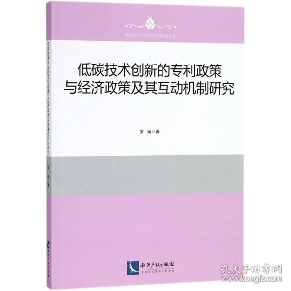 低碳技术创新的专利政策与经济政策及其互动机制研究