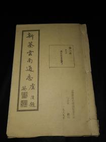 新纂云南通志第8册—州府厅县分图，折叠大张地图共计43幅—民国文献1989年代翻印本