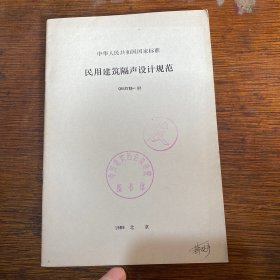 民用建筑隔声设计规范 GBJ 118—88