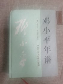 邓小平年谱：1904-1974 （中）只有中册1本