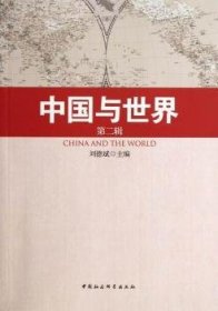中国与世界（第2辑）