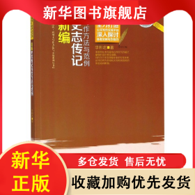 新編史志傳記寫作方法與范例/全民閱讀應(yīng)用文寫作方法與示范系列叢書 李和忠 9787520510424 中國文史出版社