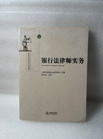 银行法律师实务