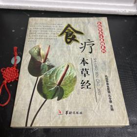 食疗本草经