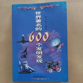 世界著名的600个发明发现