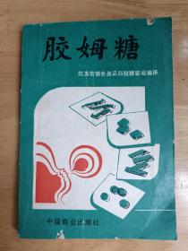 胶姆糖