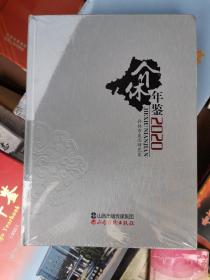 介休年鉴（2020）