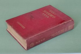 『 陈恭禄 中国近代史 』商务印书馆1935年4月再版 道林纸精装厚册 大学丛书 民国版旧书