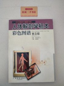 人体解剖学标本彩色图谱