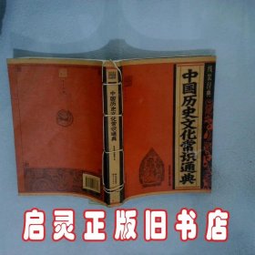 中国历史文化常识通典