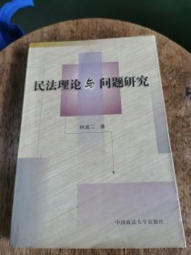 民法理论与问题研究