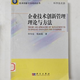 企业技术创新管理理论与方法