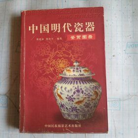 中国明代瓷器鉴赏图录