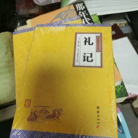 中华经典藏书谦德国学文库 礼记（6-1）
