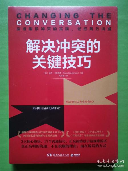 解决冲突的关键技巧（国际知名冲突调解专家代表作，深度解读冲突的本质，17个高效沟通技巧，让你秒变沟通达人！）