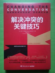 解决冲突的关键技巧（国际知名冲突调解专家代表作，深度解读冲突的本质，17个高效沟通技巧，让你秒变沟通达人！）