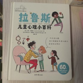 拉鲁斯儿童心理小百科:60个帮助儿童成长的人生大问题