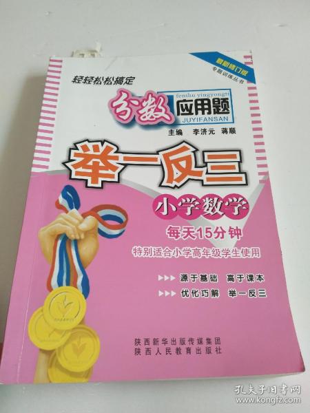 品牌书系专题训练：小学数学分数应用题举一反三