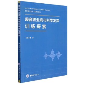 嗓音职业病与科学发声训练探索