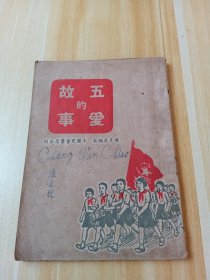 五愛的故事（內(nèi)頁干凈）