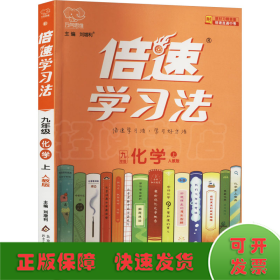 2020秋倍速学习法九年级化学—人教版（上）万向思维